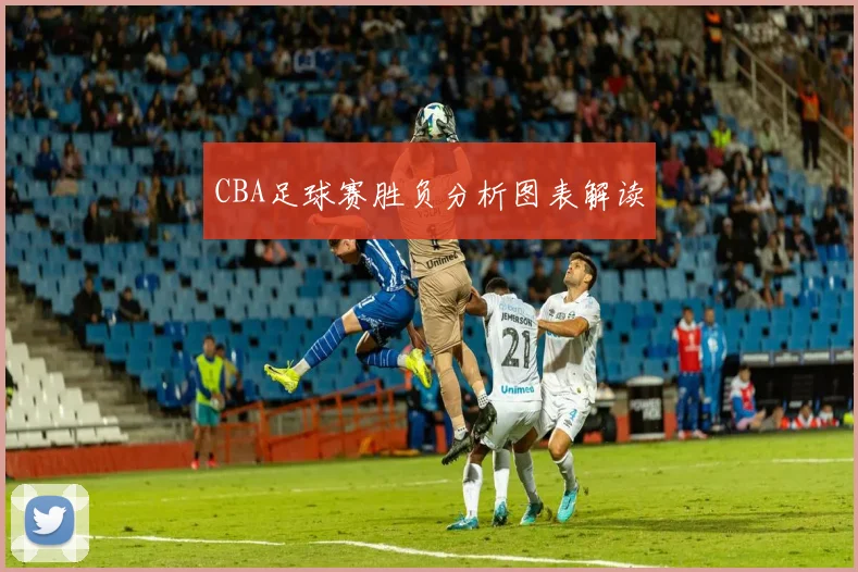 CBA足球赛胜负分析图表解读