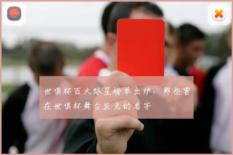 世俱杯百大球星榜单出炉,那些曾在世俱杯舞台发光的名字
