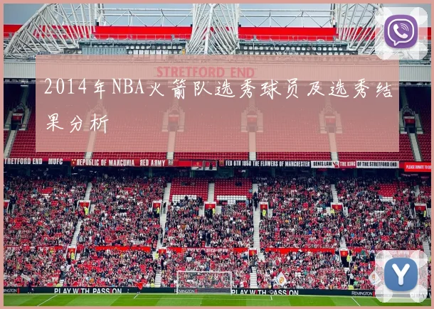 2014年NBA火箭队选秀球员及选秀结果分析