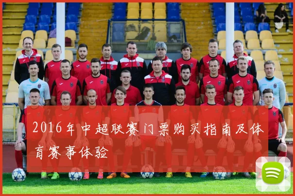 2016年中超联赛门票购买指南及体育赛事体验