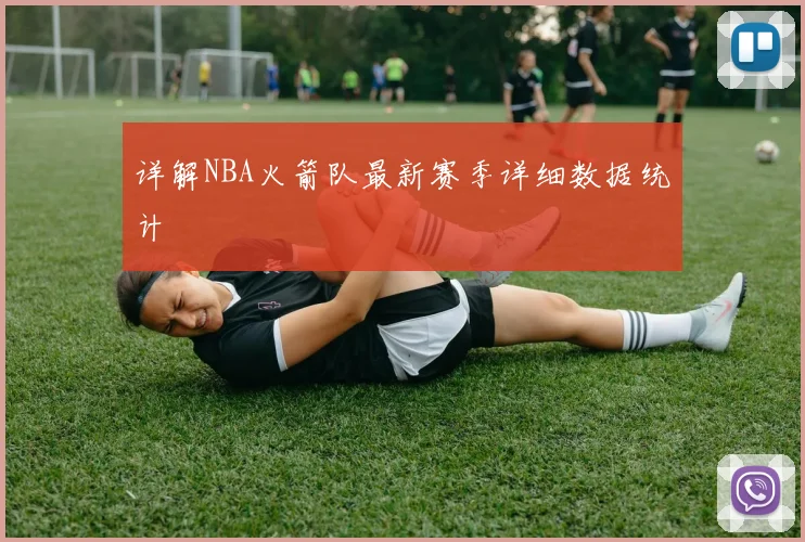 详解NBA火箭队最新赛季详细数据统计