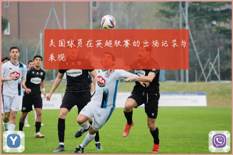美国球员在英超联赛的出场记录与表现
