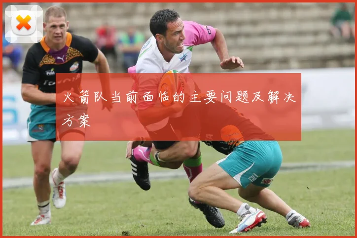 火箭队当前面临的主要问题及解决方案