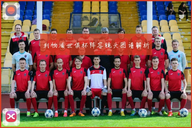 利物浦世俱杯阵容镜头图谱解析