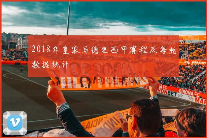 2018年皇家马德里西甲赛程及每轮数据统计