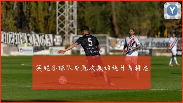 英超各球队夺冠次数的统计与排名