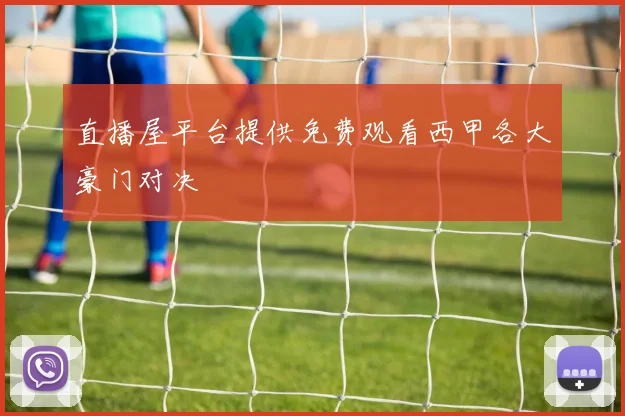 直播屋平台提供免费观看西甲各大豪门对决