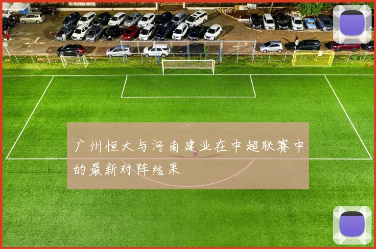 广州恒大与河南建业在中超联赛中的最新对阵结果