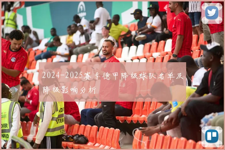 2024-2025赛季德甲降级球队名单及降级影响分析