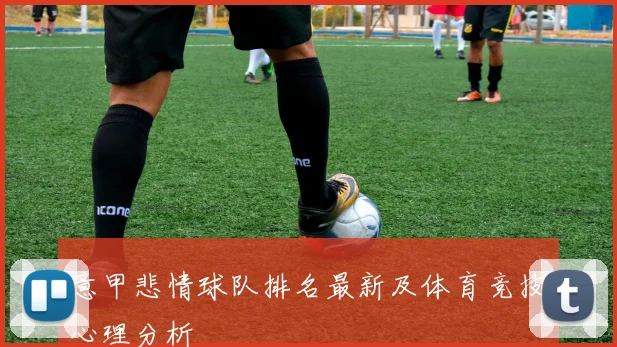 意甲悲情球队排名最新及体育竞技心理分析