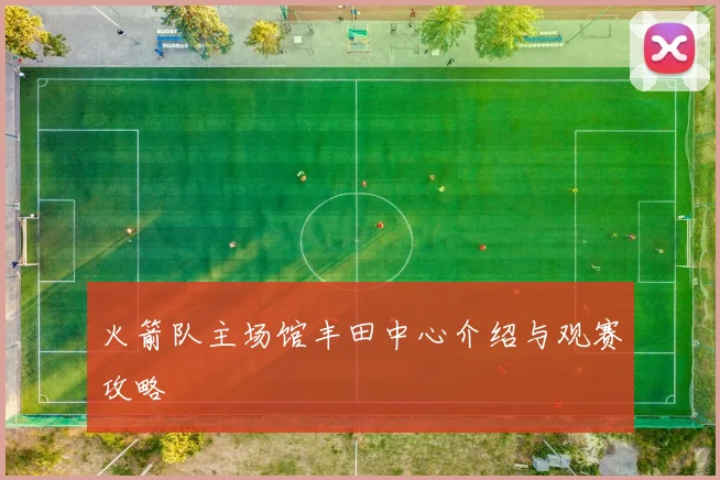 火箭队主场馆丰田中心介绍与观赛攻略