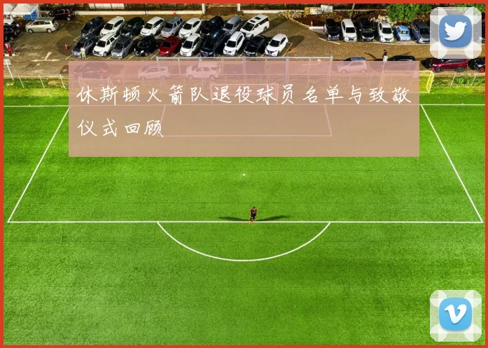 休斯顿火箭队退役球员名单与致敬仪式回顾