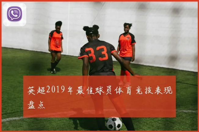 英超2019年最佳球员体育竞技表现盘点
