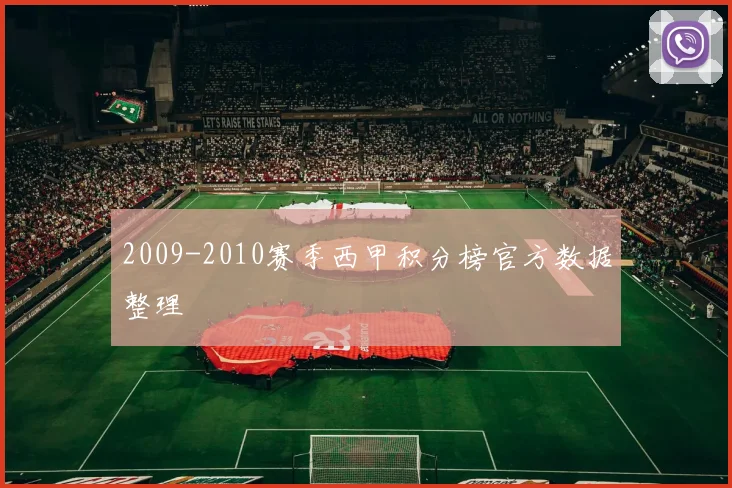 2009-2010赛季西甲积分榜官方数据整理