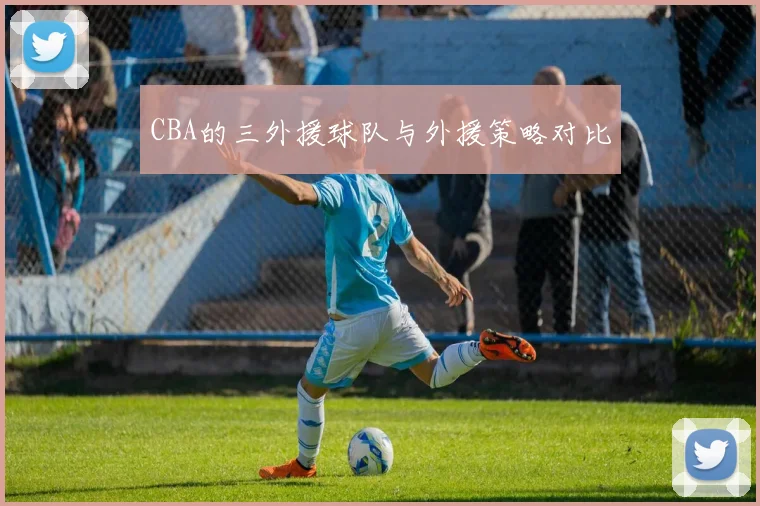 CBA的三外援球队与外援策略对比