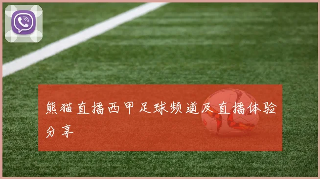 熊猫直播西甲足球频道及直播体验分享