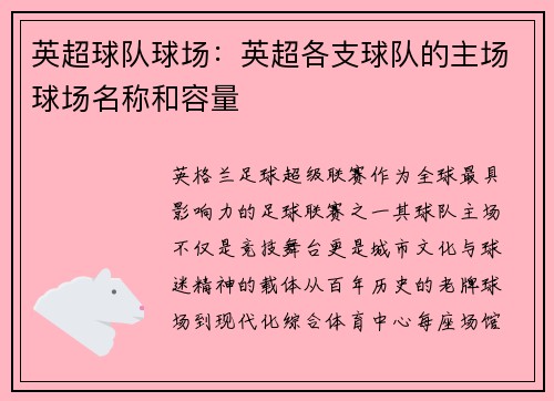 英超球队球场：英超各支球队的主场球场名称和容量