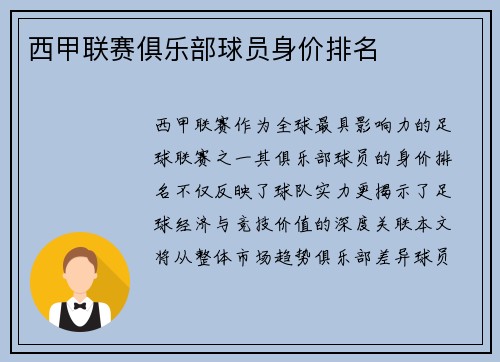 西甲联赛俱乐部球员身价排名
