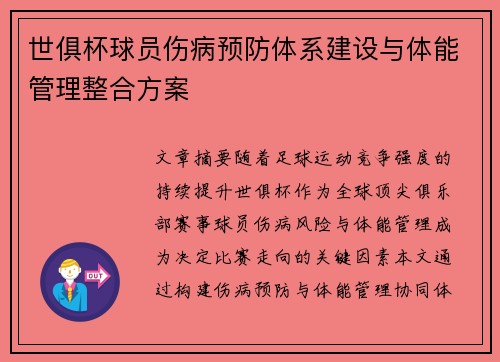 世俱杯球员伤病预防体系建设与体能管理整合方案