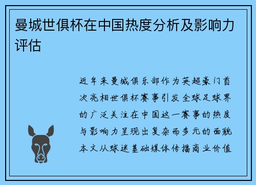 曼城世俱杯在中国热度分析及影响力评估