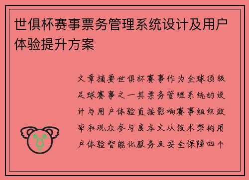 世俱杯赛事票务管理系统设计及用户体验提升方案