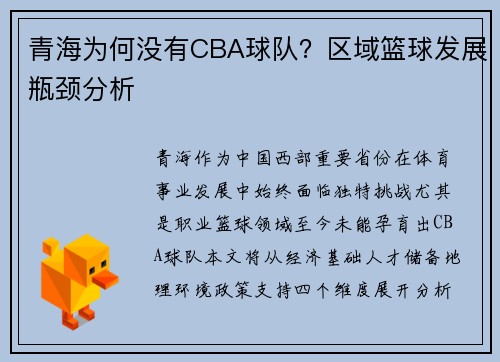 青海为何没有CBA球队?区域篮球发展瓶颈分析