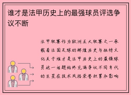 谁才是法甲历史上的最强球员评选争议不断