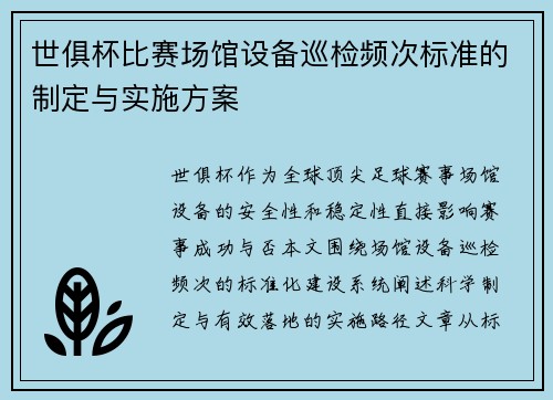 世俱杯比赛场馆设备巡检频次标准的制定与实施方案