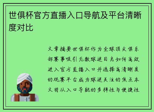 世俱杯官方直播入口导航及平台清晰度对比
