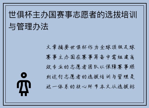 世俱杯主办国赛事志愿者的选拔培训与管理办法