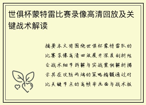 世俱杯蒙特雷比赛录像高清回放及关键战术解读