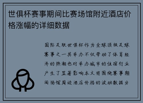 世俱杯赛事期间比赛场馆附近酒店价格涨幅的详细数据