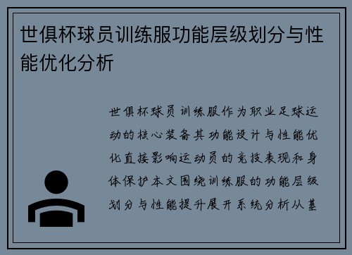世俱杯球员训练服功能层级划分与性能优化分析